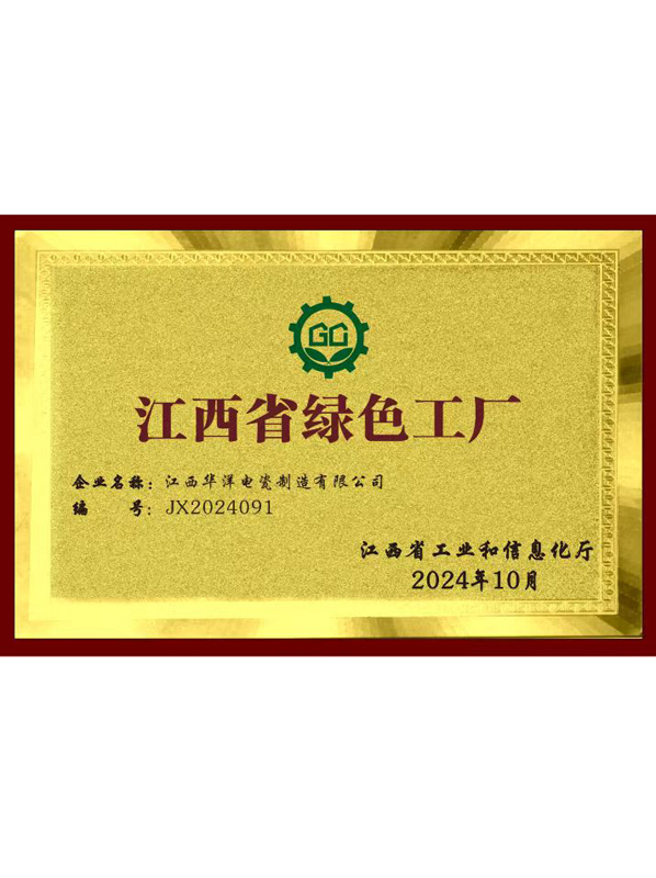江西省绿色工厂